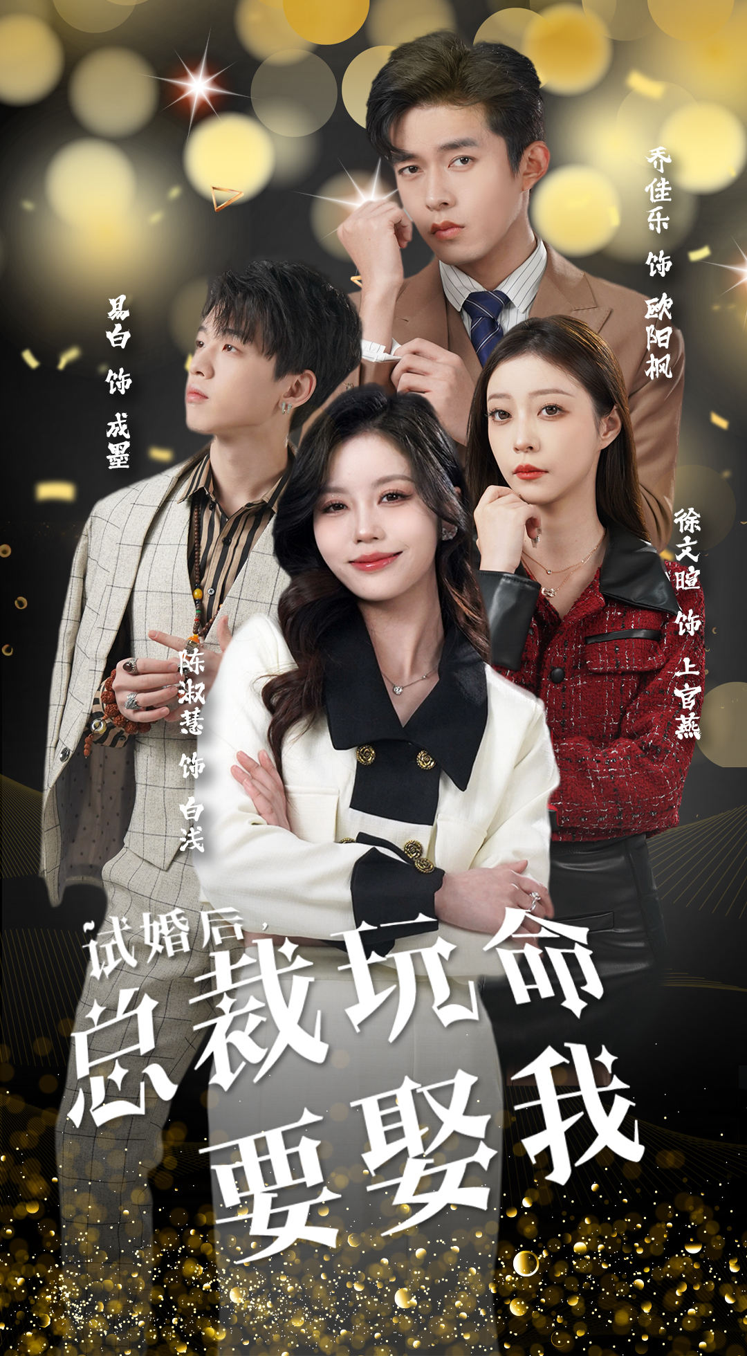 試婚后，總裁玩命要娶我