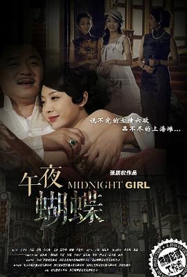 午夜蝴蝶[電影解說(shuō)]