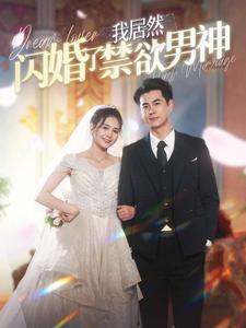 我居然閃婚了禁欲男神 &失憶后男神成了她老公