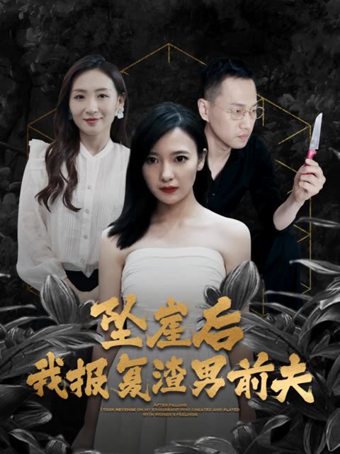 墜崖后，我報復(fù)渣男前夫