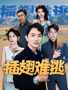 插翅難逃2
