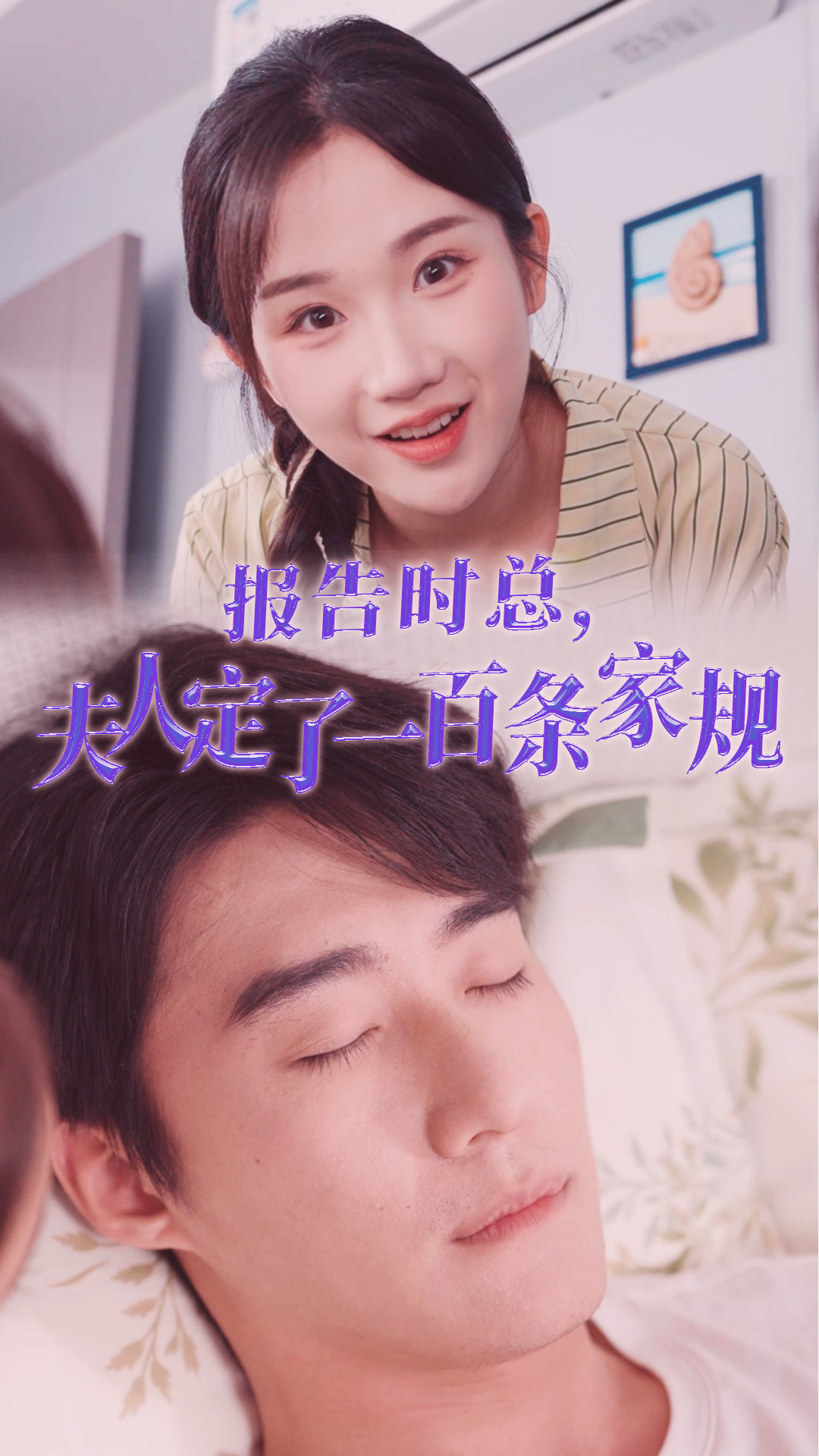 報(bào)告時(shí)總，夫人定了一百條家規(guī)