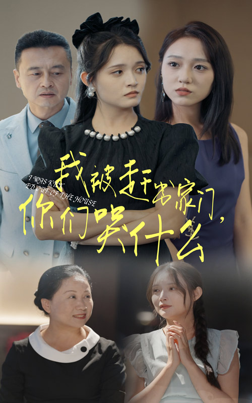 我被趕出家門，你們哭什么