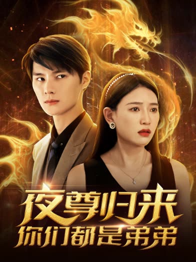 夜尊歸來，你們都是弟弟