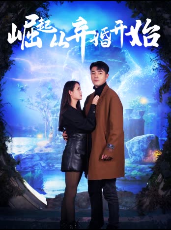 崛起從老婆被打開始&棄少豪婿