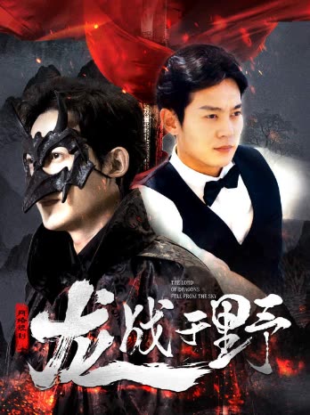 龍戰(zhàn)于野&龍主降臨