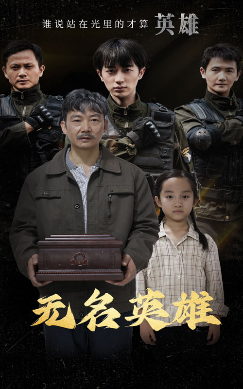 無名英雄短劇