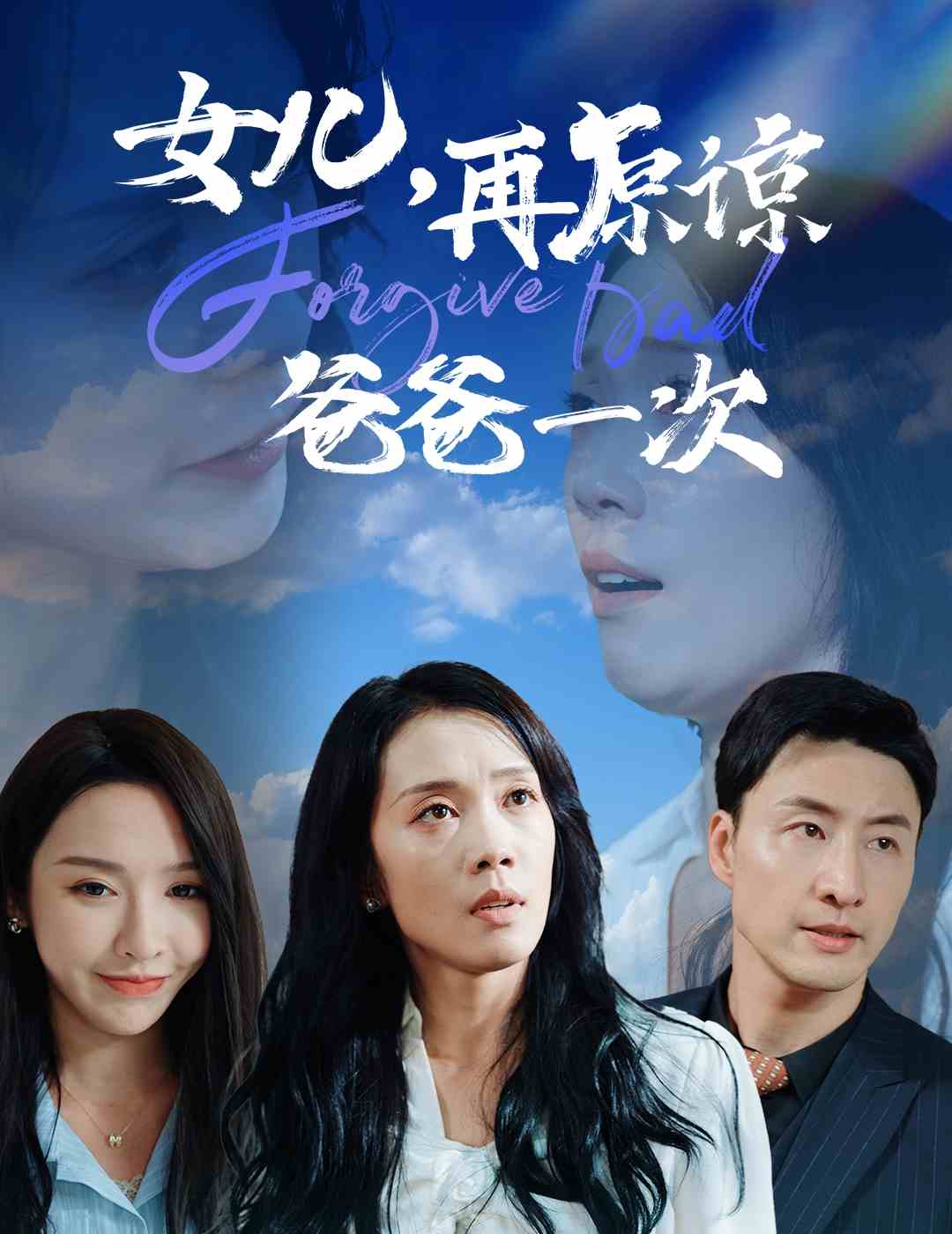 女兒，再原諒爸爸一次