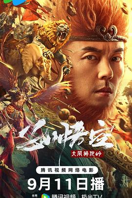 孫悟空大鬧獅駝嶺[電影解說]
