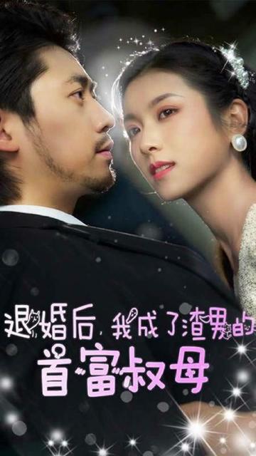退婚后，我成了渣男的首富叔母