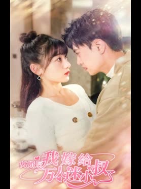 離婚后，我嫁給了萬(wàn)人迷小叔