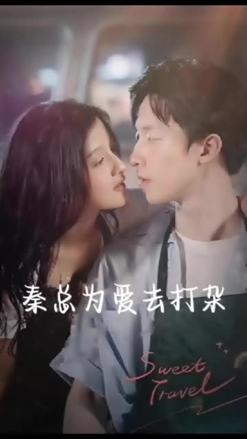 秦總為愛去打雜&半路撿個總裁老公