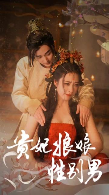 貴妃娘娘性別男