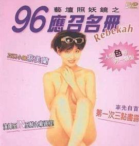 藝壇照妖鏡之96應(yīng)召名冊[電影解說]