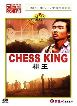 棋王1988[電影解說]