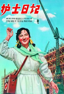 護(hù)士日記1957[電影解說]