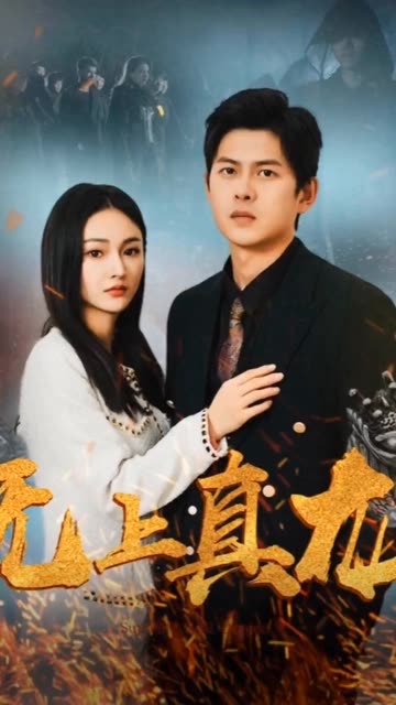 無上真龍