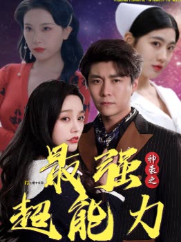 神豪之最強超能力&巨富崛起