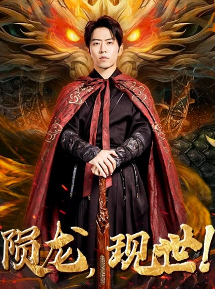 隕龍，現(xiàn)世!