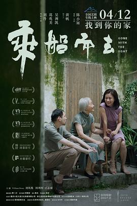 乘船而去[電影解說]
