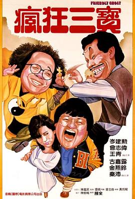 老友鬼鬼1985[電影解說(shuō)]
