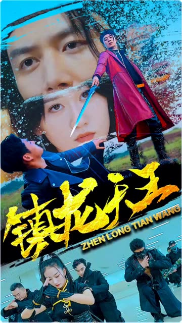 鎮(zhèn)龍?zhí)焱? id=