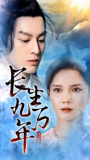 長(zhǎng)生九萬(wàn)年