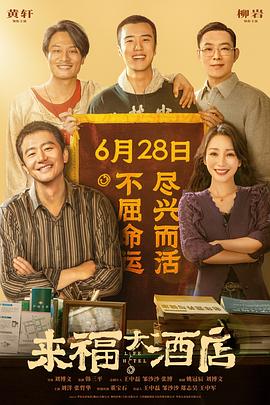 來福大酒店[電影解說]