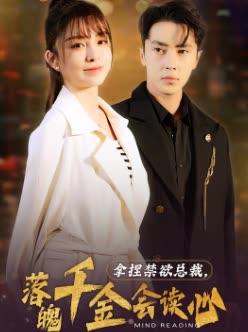 拿捏禁欲總裁，落魄千金會讀心