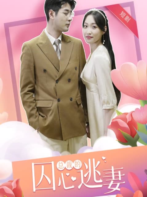 總裁的囚心逃妻