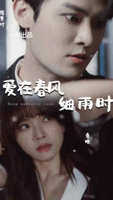愛在春風(fēng)細(xì)雨時(shí)&蝕骨驚情