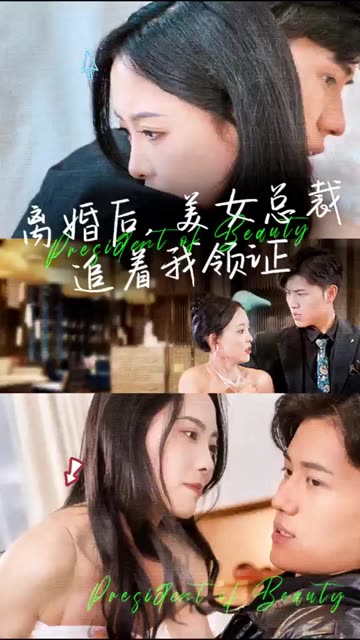 離婚后，美女總裁追著我領(lǐng)證