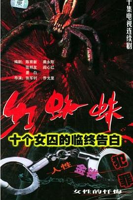紅蜘蛛1：十個(gè)女囚的臨終告白[電影解說(shuō)]