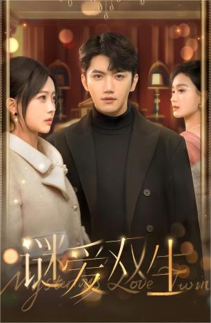 雙面嬌妻&謎愛雙生