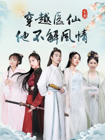 穿越醫(yī)仙他不解風情