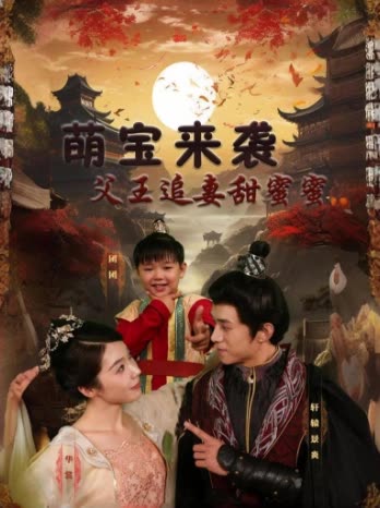 萌寶來(lái)襲：父王追妻甜蜜蜜