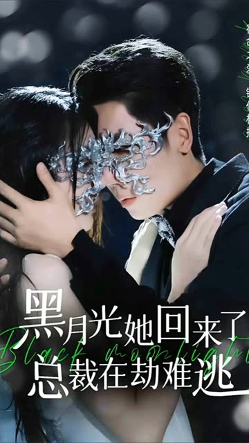 黑月光她回來(lái)了，總裁在劫難逃