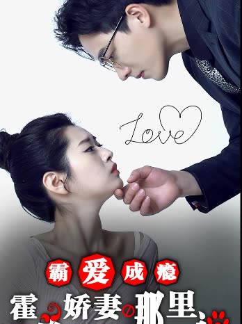 霸愛(ài)成癮：霍總嬌妻哪里逃