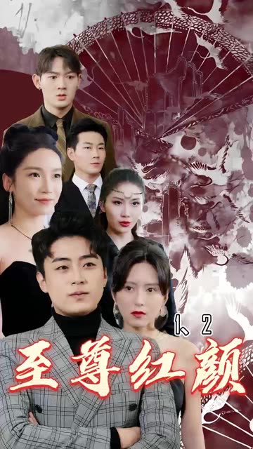 至尊紅顏