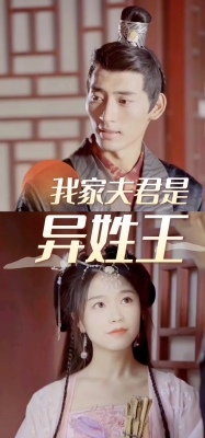 我家夫君是異性王