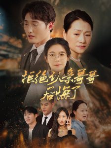 拒絕認(rèn)親，哥哥后悔了