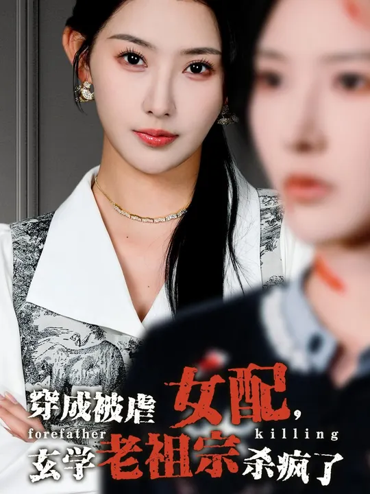 穿成被虐女配，玄學老祖宗殺瘋了