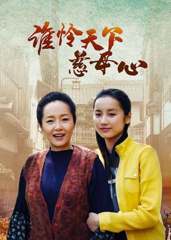 誰(shuí)憐慈母心