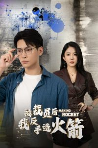 被裁員后，我反手造火箭