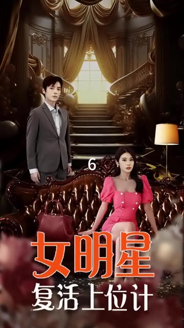 女明星復(fù)活上位計