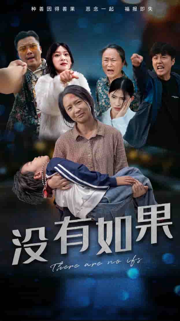沒有如果