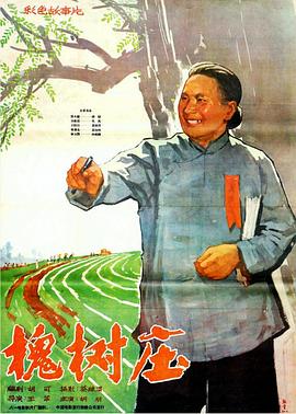 槐樹(shù)莊[電影解說(shuō)]