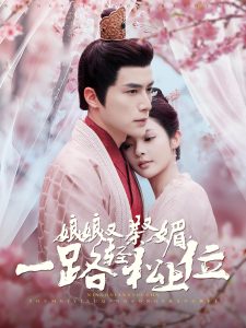 娘娘又茶又媚，一路輕松上位