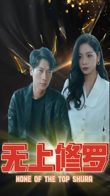 無上修羅