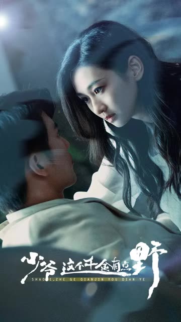 少爺這個(gè)千金有點(diǎn)野